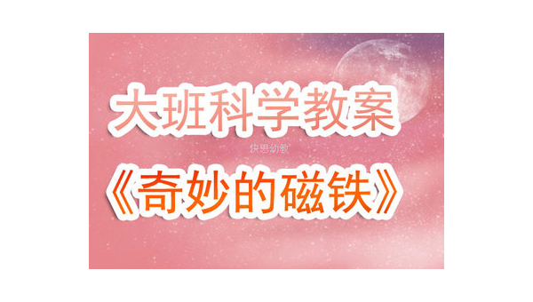 磁趣无穷：钓鱼玩具与吸铁的奇妙科学之旅